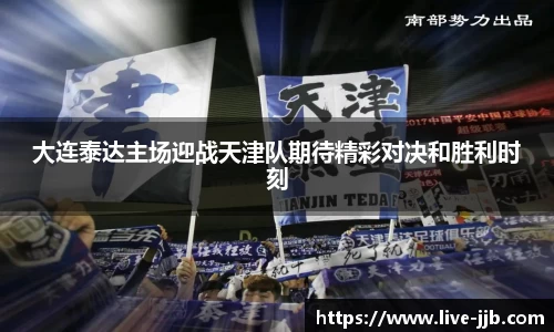 大连泰达主场迎战天津队期待精彩对决和胜利时刻
