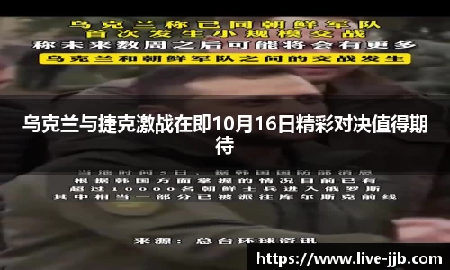 乌克兰与捷克激战在即10月16日精彩对决值得期待