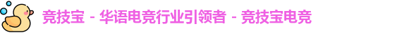 竞技宝 - 华语电竞行业引领者 - 竞技宝电竞